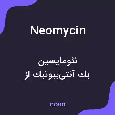 معنی neomycin به فارسی معنی neomycin به فارسی
