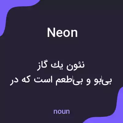معنی neon به فارسی معنی neon به فارسی
