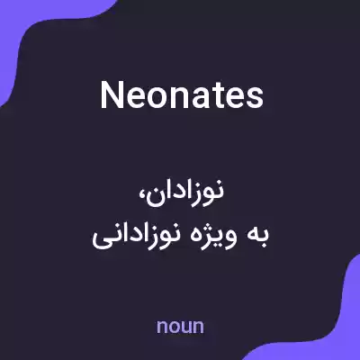معنی neonates به فارسی معنی neonates به فارسی