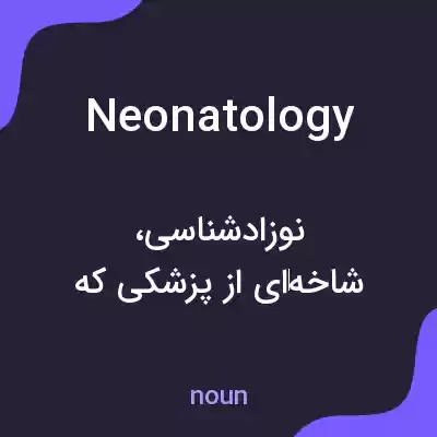 معنی neonatology به فارسی
