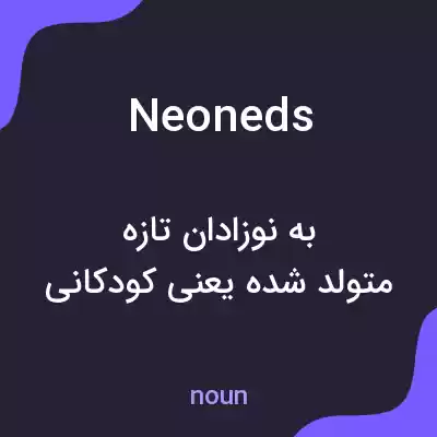 معنی neoneds به فارسی معنی neoneds به فارسی