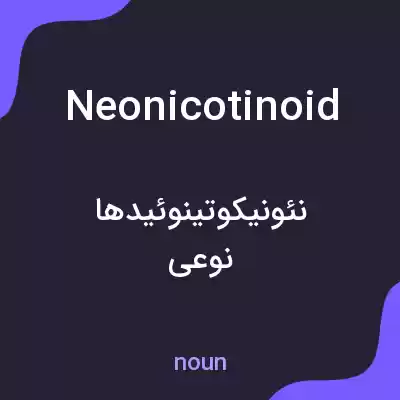 معنی neonicotinoid به فارسی معنی neonicotinoid به فارسی