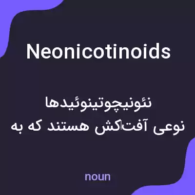 معنی neonicotinoids به فارسی معنی neonicotinoids به فارسی