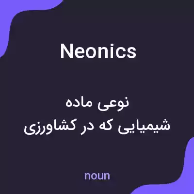 معنی neonics به فارسی معنی neonics به فارسی