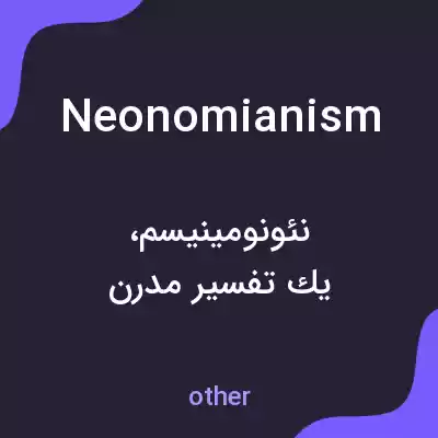 معنی neonomianism به فارسی معنی neonomianism به فارسی