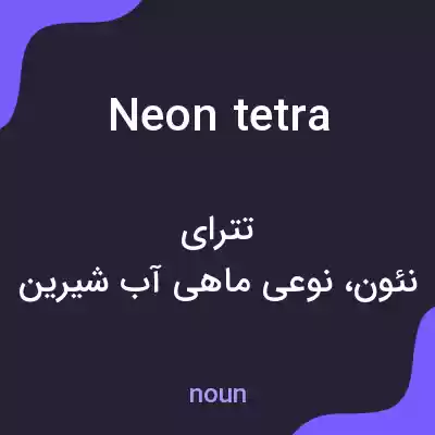 معنی neon tetra به فارسی معنی neon tetra به فارسی