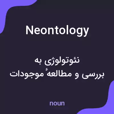 معنی neontology به فارسی معنی neontology به فارسی