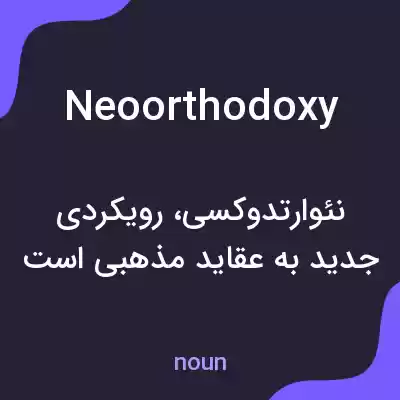معنی neoorthodoxy به فارسی معنی neoorthodoxy به فارسی