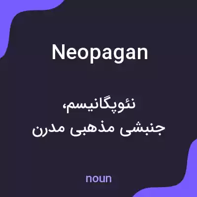 معنی neopagan به فارسی
