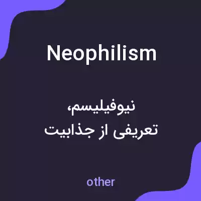 معنی neophilism به فارسی معنی neophilism به فارسی