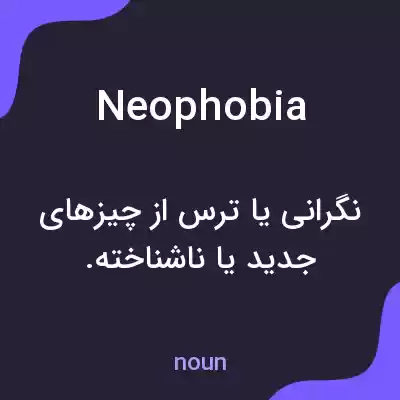 معنی neophobia به فارسی معنی neophobia به فارسی
