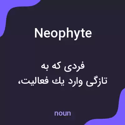 معنی neophyte به فارسی