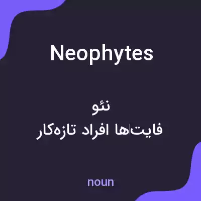 معنی neophytes به فارسی معنی neophytes به فارسی