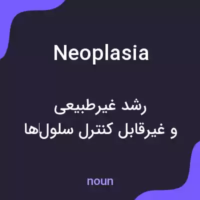 معنی neoplasia به فارسی