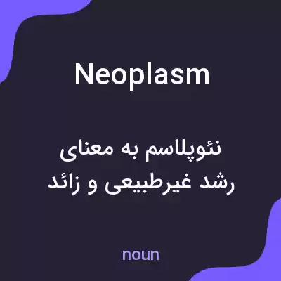معنی neoplasm به فارسی