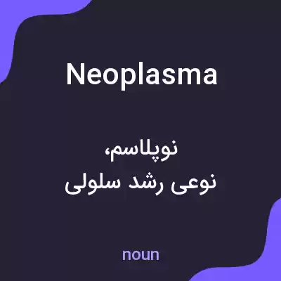 معنی neoplasma به فارسی معنی neoplasma به فارسی