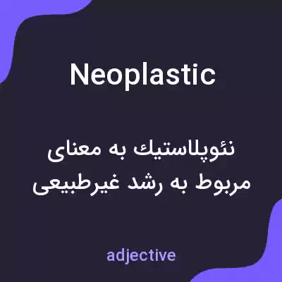 معنی neoplastic به فارسی