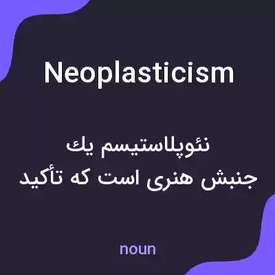 معنی neoplasticism به فارسی