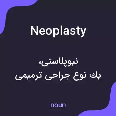 معنی neoplasty به فارسی