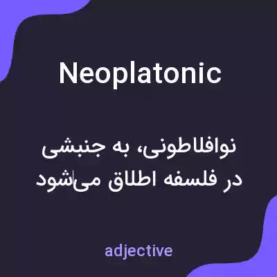 معنی neoplatonic به فارسی معنی neoplatonic به فارسی