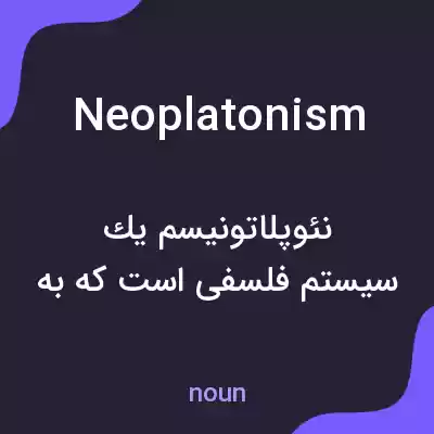 معنی neoplatonism به فارسی