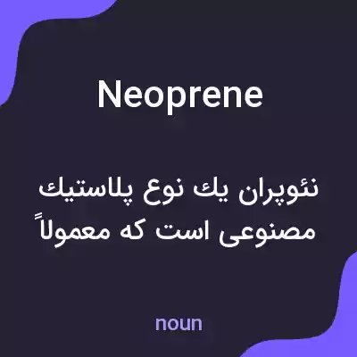 معنی neoprene به فارسی