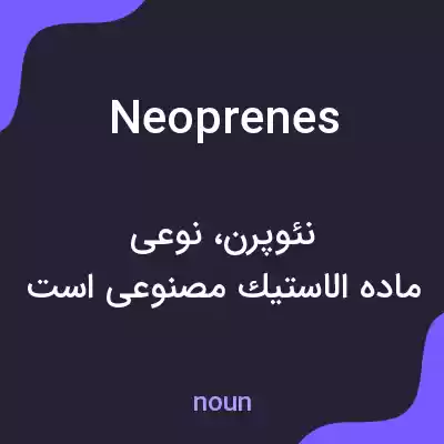 معنی neoprenes به فارسی معنی neoprenes به فارسی
