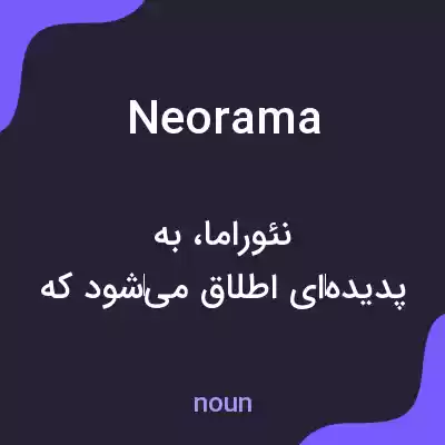 معنی neorama به فارسی معنی neorama به فارسی