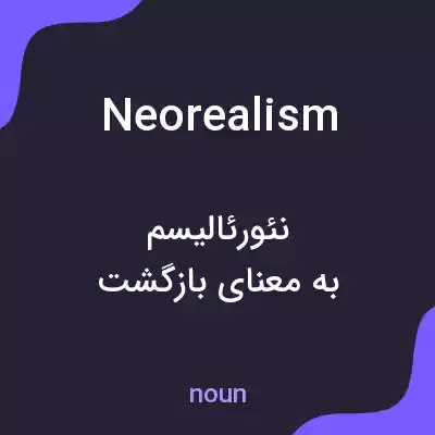 معنی neorealism به فارسی