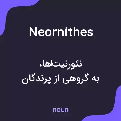 معنی neornithes به فارسی معنی neornithes به فارسی