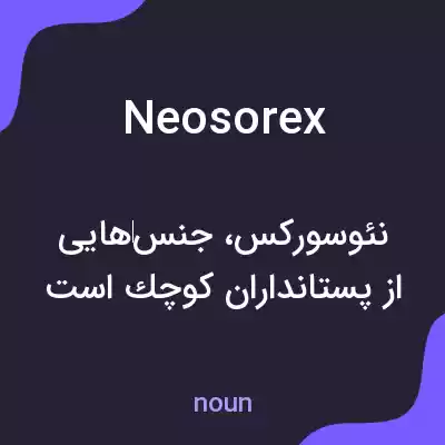معنی neosorex به فارسی معنی neosorex به فارسی
