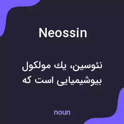 معنی neossin به فارسی معنی neossin به فارسی