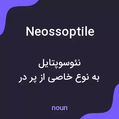 معنی neossoptile به فارسی معنی neossoptile به فارسی