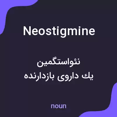 معنی neostigmine به فارسی