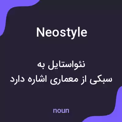 معنی neostyle به فارسی معنی neostyle به فارسی
