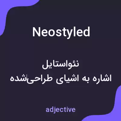 معنی neostyled به فارسی معنی neostyled به فارسی