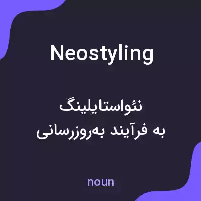 معنی neostyling به فارسی معنی neostyling به فارسی