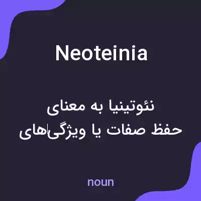 معنی neoteinia به فارسی معنی neoteinia به فارسی