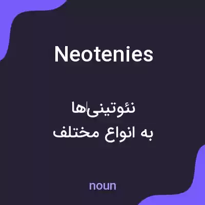 معنی neotenies به فارسی معنی neotenies به فارسی