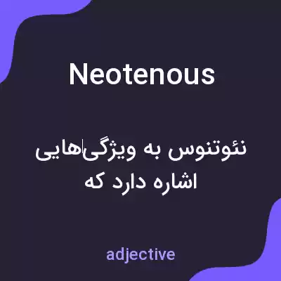معنی neotenous به فارسی معنی neotenous به فارسی