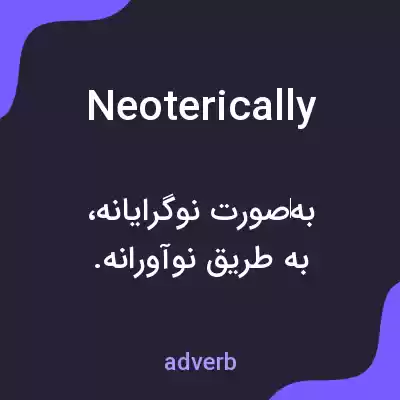 معنی neoterically به فارسی معنی neoterically به فارسی