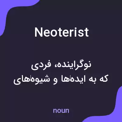 معنی neoterist به فارسی معنی neoterist به فارسی
