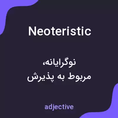 معنی neoteristic به فارسی معنی neoteristic به فارسی