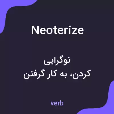 معنی neoterize به فارسی معنی neoterize به فارسی