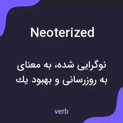 معنی neoterized به فارسی معنی neoterized به فارسی