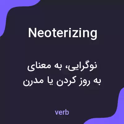 معنی neoterizing به فارسی معنی neoterizing به فارسی