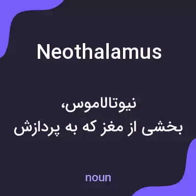 معنی neothalamus به فارسی معنی neothalamus به فارسی
