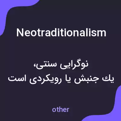 معنی neotraditionalism به فارسی معنی neotraditionalism به فارسی