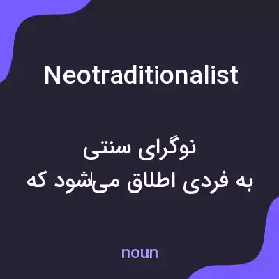معنی neotraditionalist به فارسی معنی neotraditionalist به فارسی