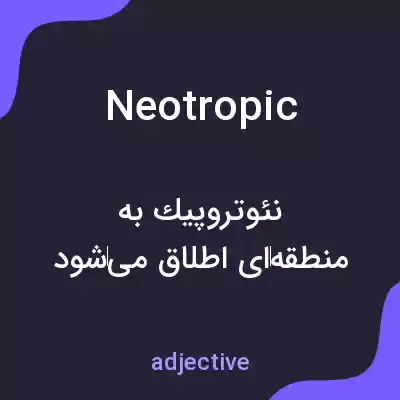 معنی neotropic به فارسی معنی neotropic به فارسی